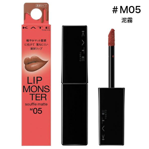 KATE Lip Monster Souffle Matte Lipstick M05 Mud Fog