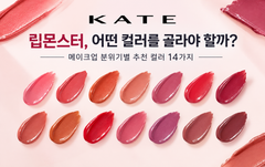 KATE 립몬스터 14가지 컬러와 메이크업 분위기별 추천