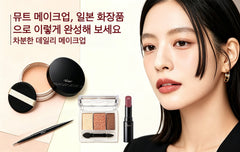 일본 코스메틱으로 완성한 차분한 뮤트 메이크업