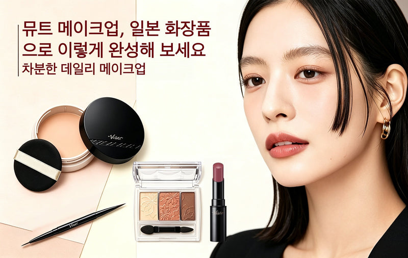뮤트 메이크업, 일본 화장품으로 이렇게 완성해 보세요｜차분한 데일리 메이크업