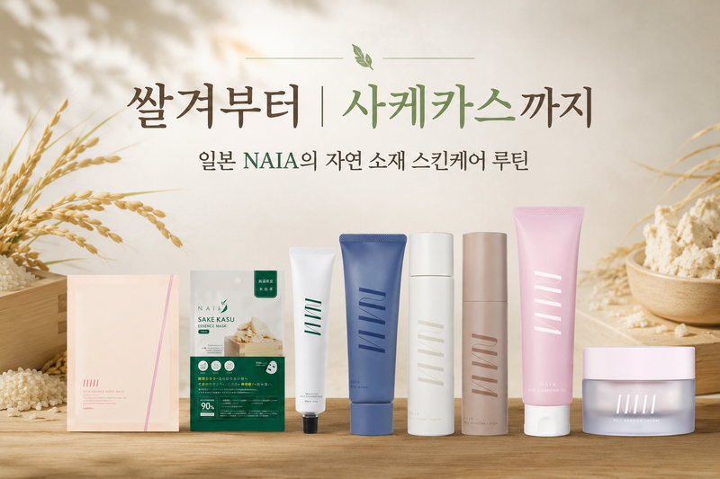 쌀겨부터 사케카스까지｜일본 NAIA의 자연 소재 스킨케어 루틴