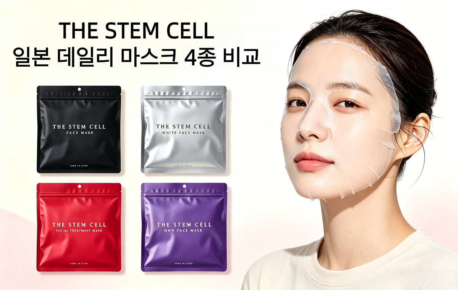 THE STEM CELL 일본 데일리 마스크 4종 비교