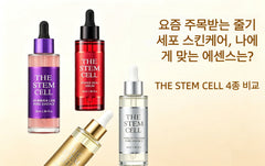 THE STEM CELL 줄기세포 스킨케어 에센스 4종 비교