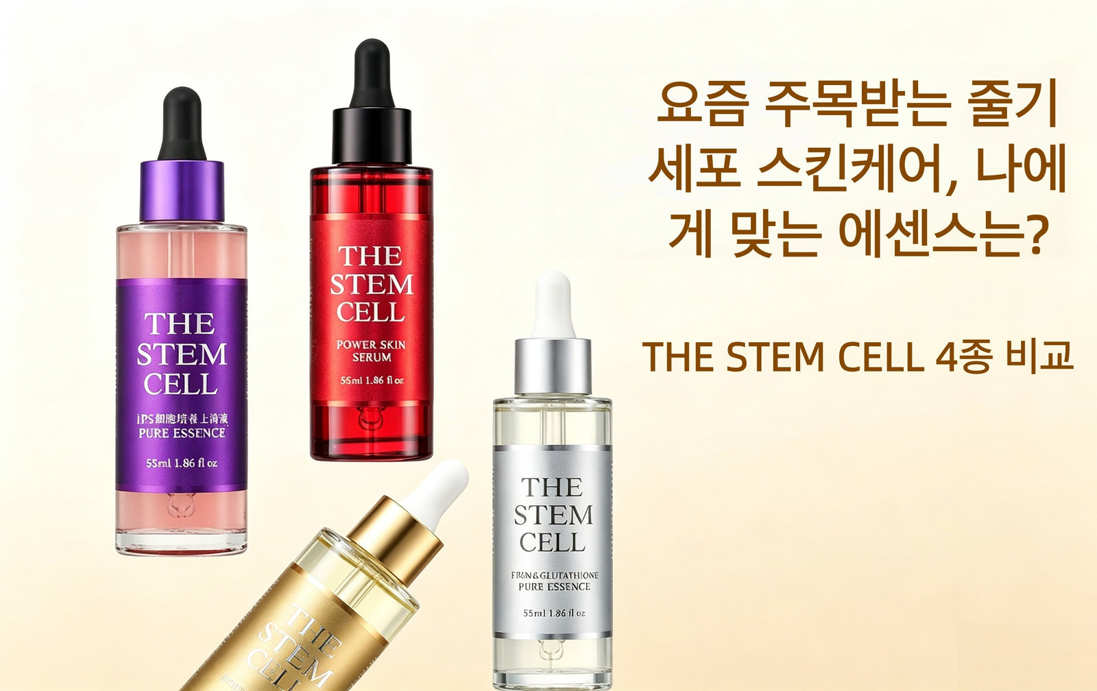 THE STEM CELL 줄기세포 스킨케어 에센스 4종 비교