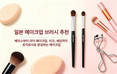 로지로사 일본 메이크업 브러시와 메이크업 도구