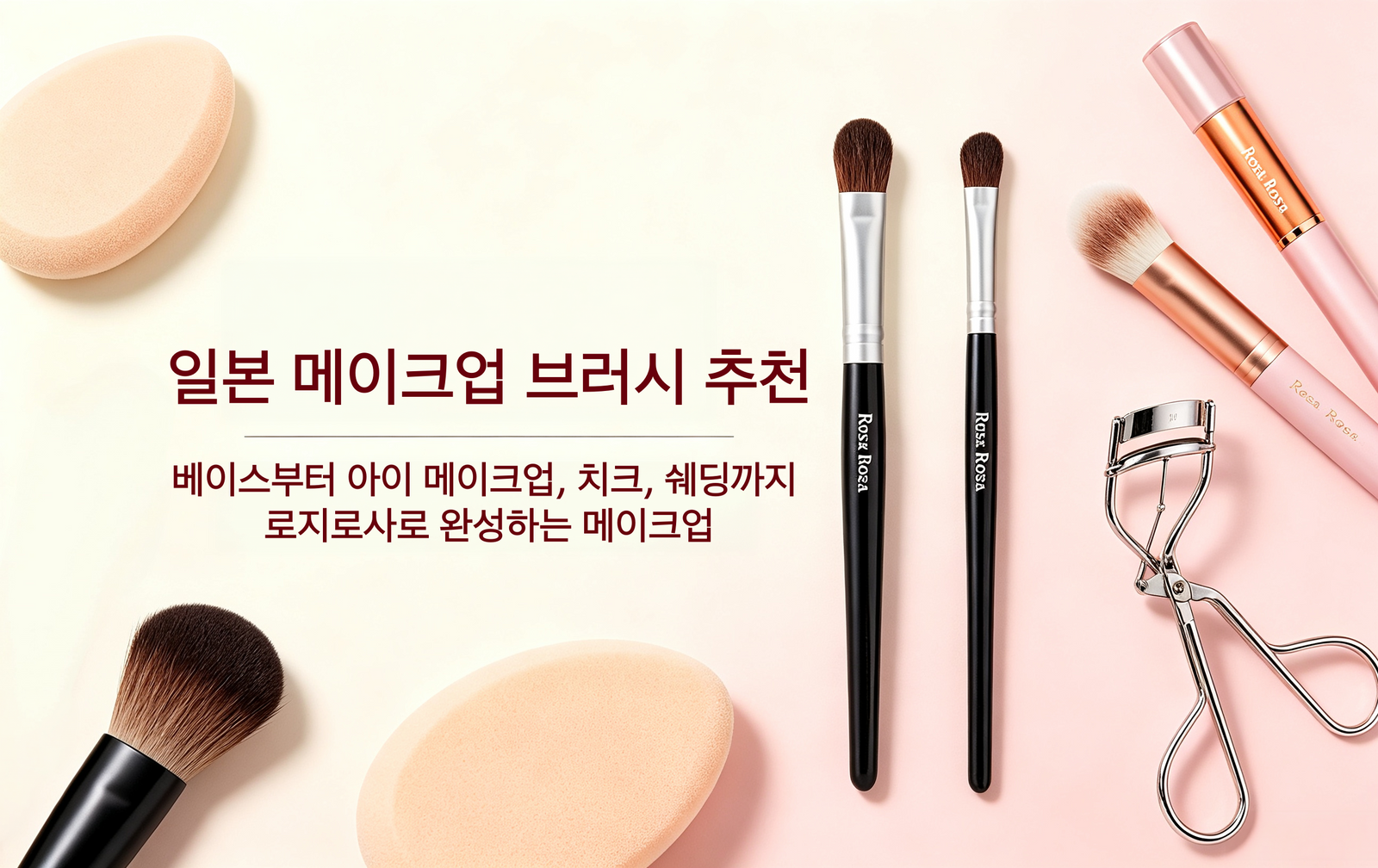 로지로사 일본 메이크업 브러시와 메이크업 도구