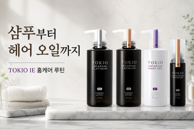 샴푸부터 헤어 오일까지｜TOKIO IE 홈케어 루틴