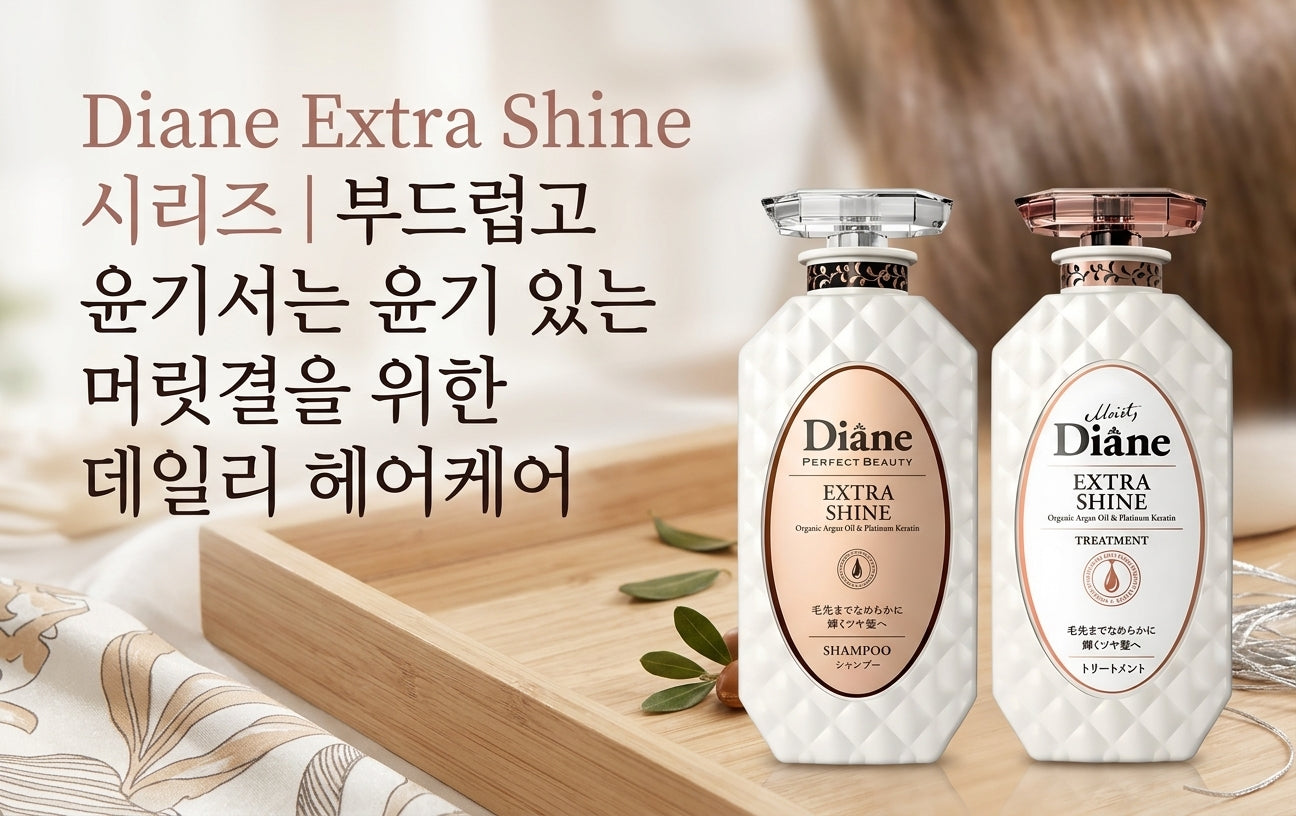 부드럽고 윤기 있는 머릿결을 위한 Diane Perfect Beauty Extra Shine 샴푸와 트리트먼트를 소개하는 이미지