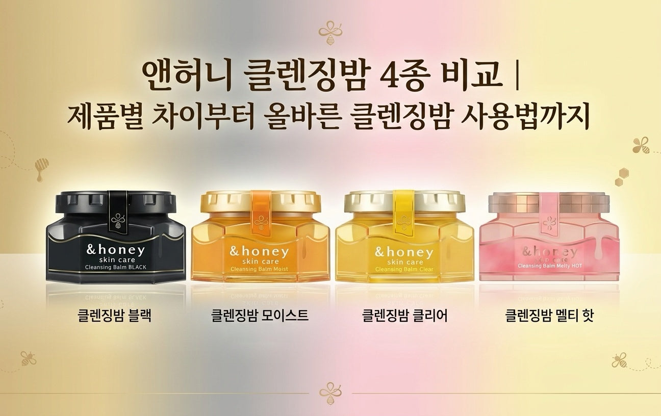 &honey 클렌징밤 4종 Black·Moist·Clear·Melty Hot을 비교하고 올바른 사용법을 소개하는 이미지