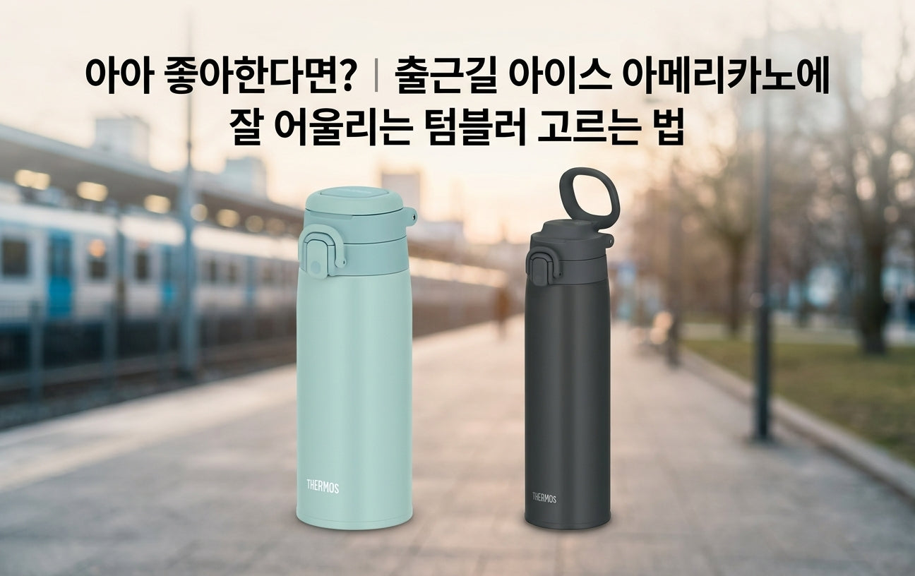 출근길 아이스 아메리카노를 담는 서모스 보온보냉 텀블러를 소개하는 이미지