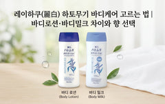 레이하쿠 하토무기 바디로션과 바디밀크의 사용감과 향 타입을 비교하는 이미지