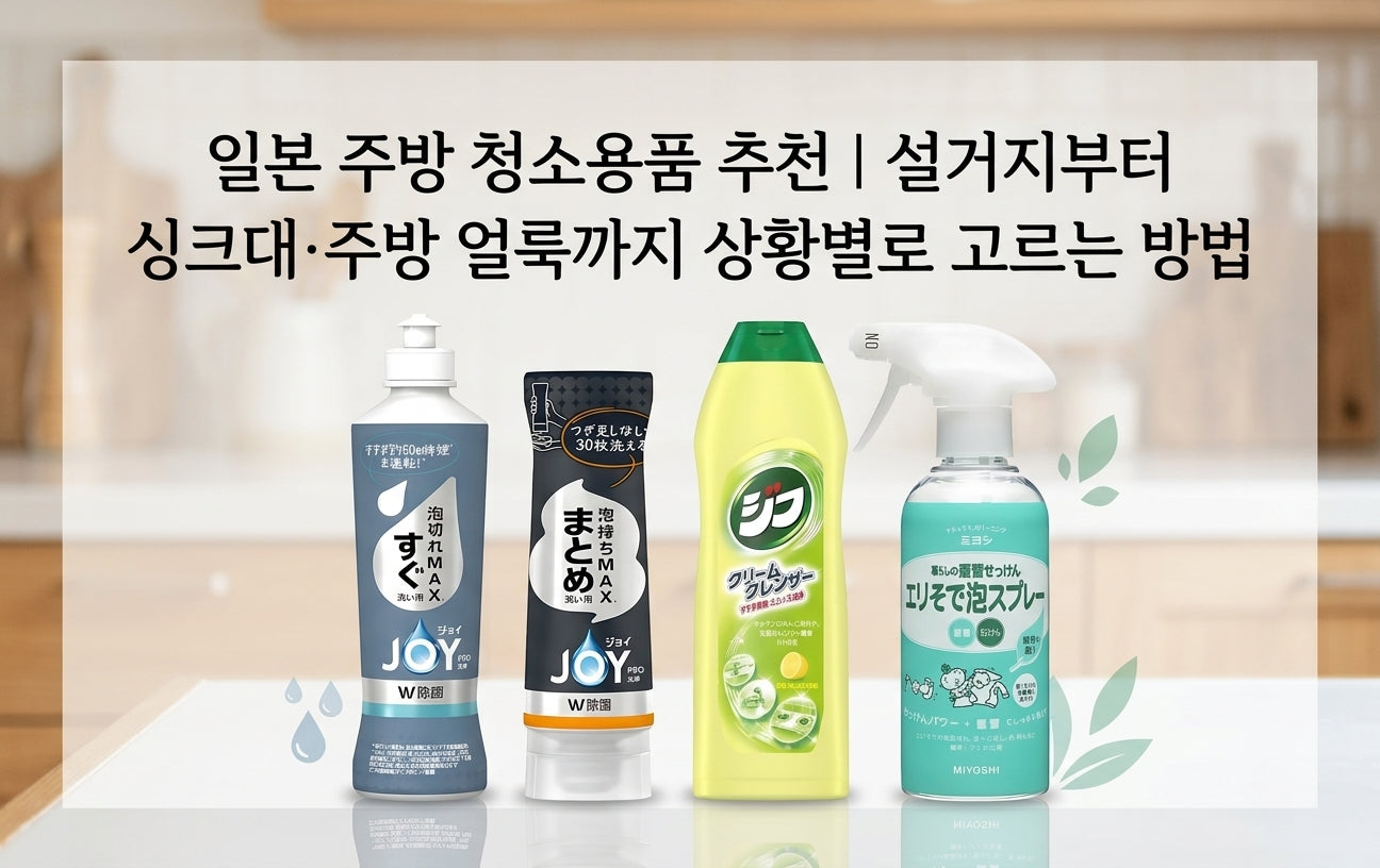설거지부터 싱크대 청소, 행주 얼룩 관리까지 상황별로 사용하는 일본 주방 청소용품을 소개하는 이미지