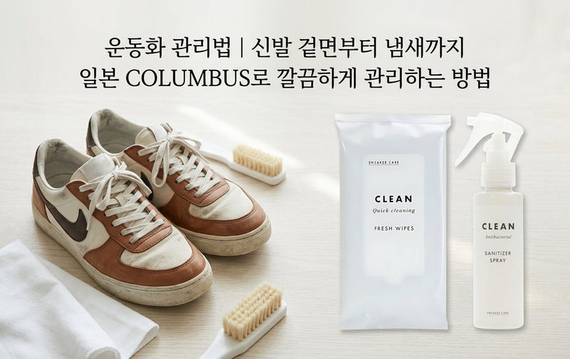 운동화 관리법｜신발 겉면부터 냄새까지 일본 COLUMBUS로 깔끔하게 관리하는 방법