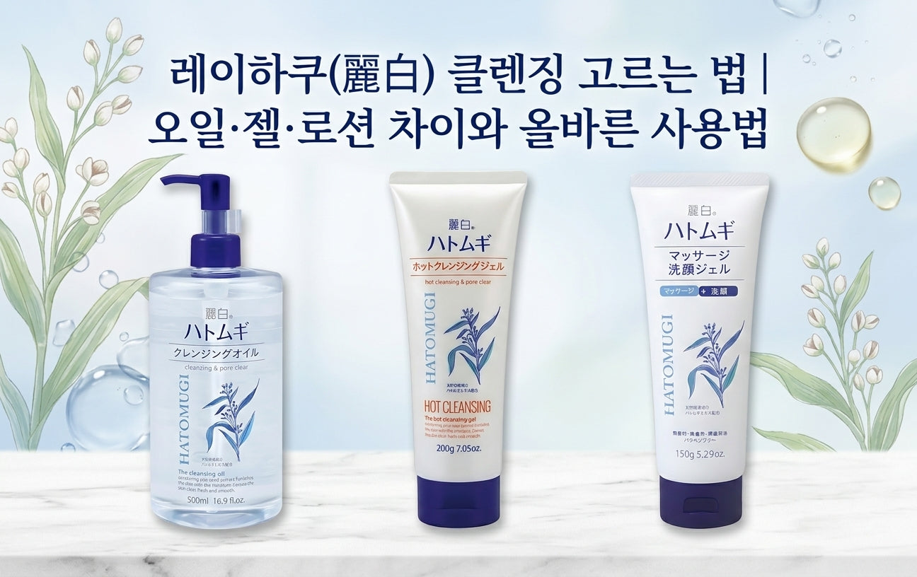 레이하쿠 하토무기 클렌징 오일, 젤, 로션의 제형 차이를 비교하는 이미지