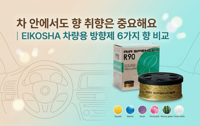 차 안에서도 향 취향은 중요해요｜EIKOSHA 차량용 방향제 6가지 향 비교