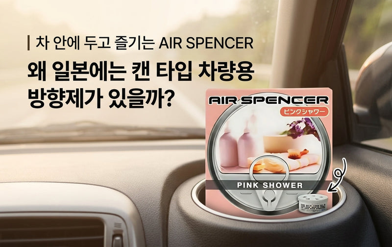왜 일본에는 캔 타입 차량용 방향제가 있을까?｜차 안에 두고 즐기는 AIR SPENCER