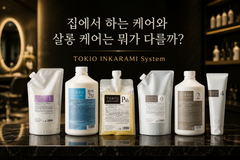 TOKIO INKARAMI System 전문 살롱 헤어 트리트먼트