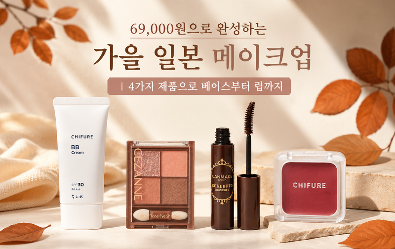 69,000원으로 완성하는 가을 일본 메이크업｜4가지 제품으로 베이스부터 립까지