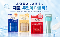 AQUALABEL 일본 스킨케어 제품과 피부 고민별 케어 라인