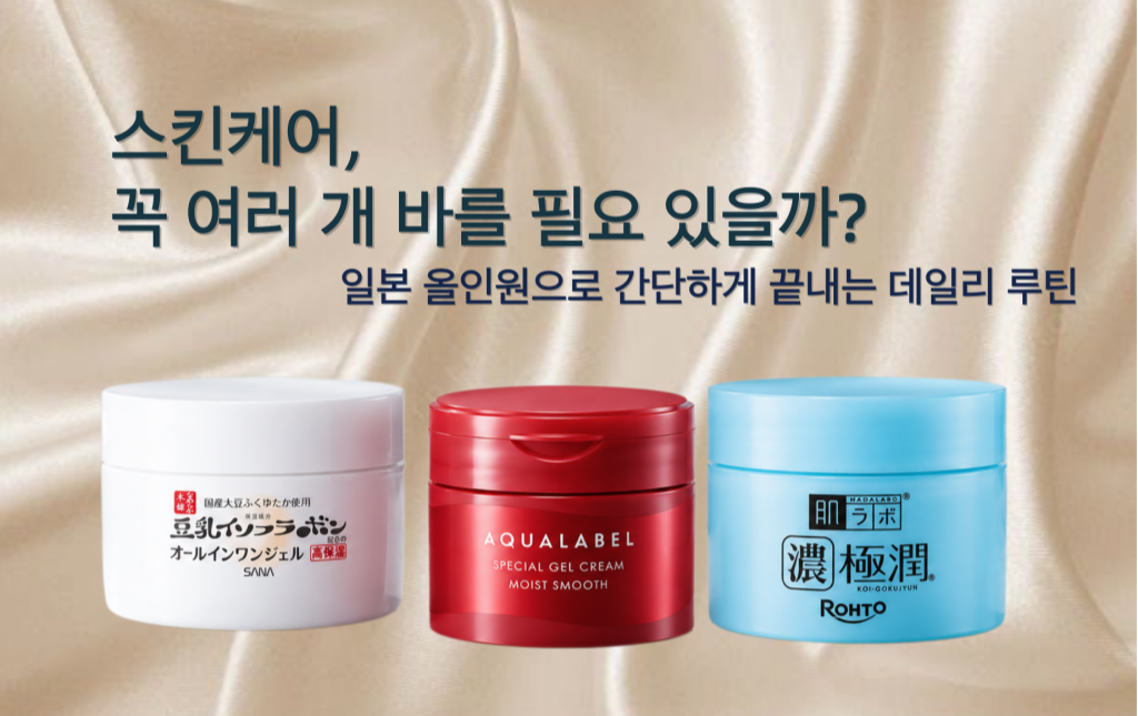 일본 올인원 스킨케어 젤 3종을 소개하는 이미지