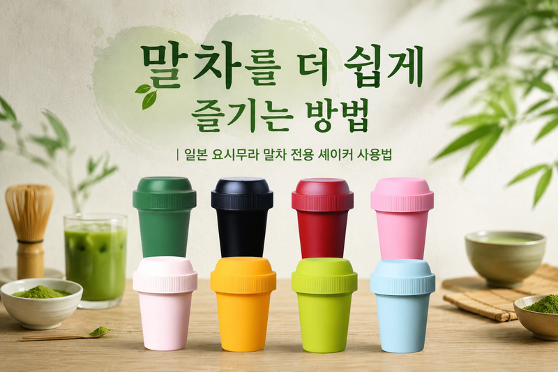 말차를 더 쉽게 즐기는 방법｜일본 요시무라 말차 전용 셰이커 사용법